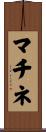 マチネ Scroll