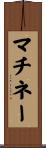 マチネー Scroll