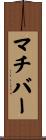 マチバー Scroll