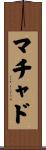 マチャド Scroll