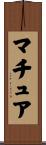 マチュア Scroll