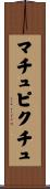 マチュピクチュ Scroll