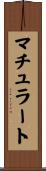マチュラート Scroll