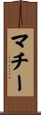 マチー Scroll