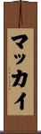 マッカイ Scroll