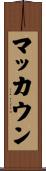 マッカウン Scroll