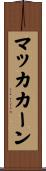 マッカカーン Scroll