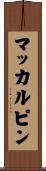 マッカルピン Scroll