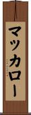 マッカロー Scroll
