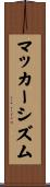 マッカーシズム Scroll