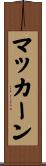 マッカーン Scroll
