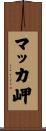 マッカ岬 Scroll