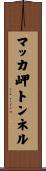 マッカ岬トンネル Scroll