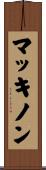 マッキノン Scroll
