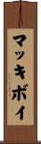 マッキボイ Scroll