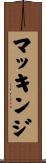 マッキンジ Scroll