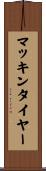 マッキンタイヤー Scroll