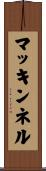 マッキンネル Scroll
