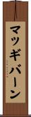 マッギバーン Scroll