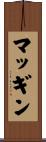 マッギン Scroll