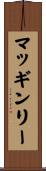 McGinley Scroll