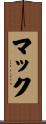 マック Scroll