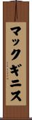 マックギニス Scroll