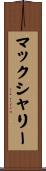 マックシャリー Scroll