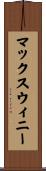 マックスウィニー Scroll