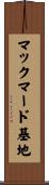 マックマード基地 Scroll