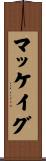 マッケイグ Scroll