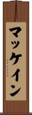 マッケイン Scroll