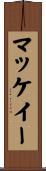 マッケイー Scroll