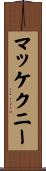 マッケクニー Scroll