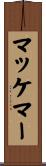 マッケマー Scroll