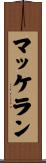 マッケラン Scroll