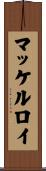 マッケルロイ Scroll