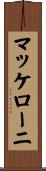 マッケローニ Scroll