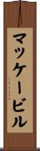 マッケービル Scroll