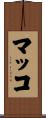 マッコ Scroll