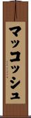 マッコッシュ Scroll