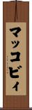 マッコビィ Scroll