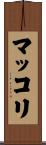 マッコリ Scroll