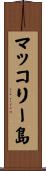 マッコリー島 Scroll