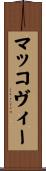 マッコヴィー Scroll