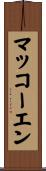 マッコーエン Scroll
