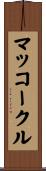 マッコークル Scroll