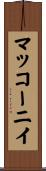 マッコーニイ Scroll