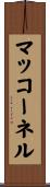 マッコーネル Scroll