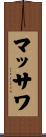 マッサワ Scroll